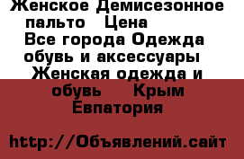 Женское Демисезонное пальто › Цена ­ 2 500 - Все города Одежда, обувь и аксессуары » Женская одежда и обувь   . Крым,Евпатория